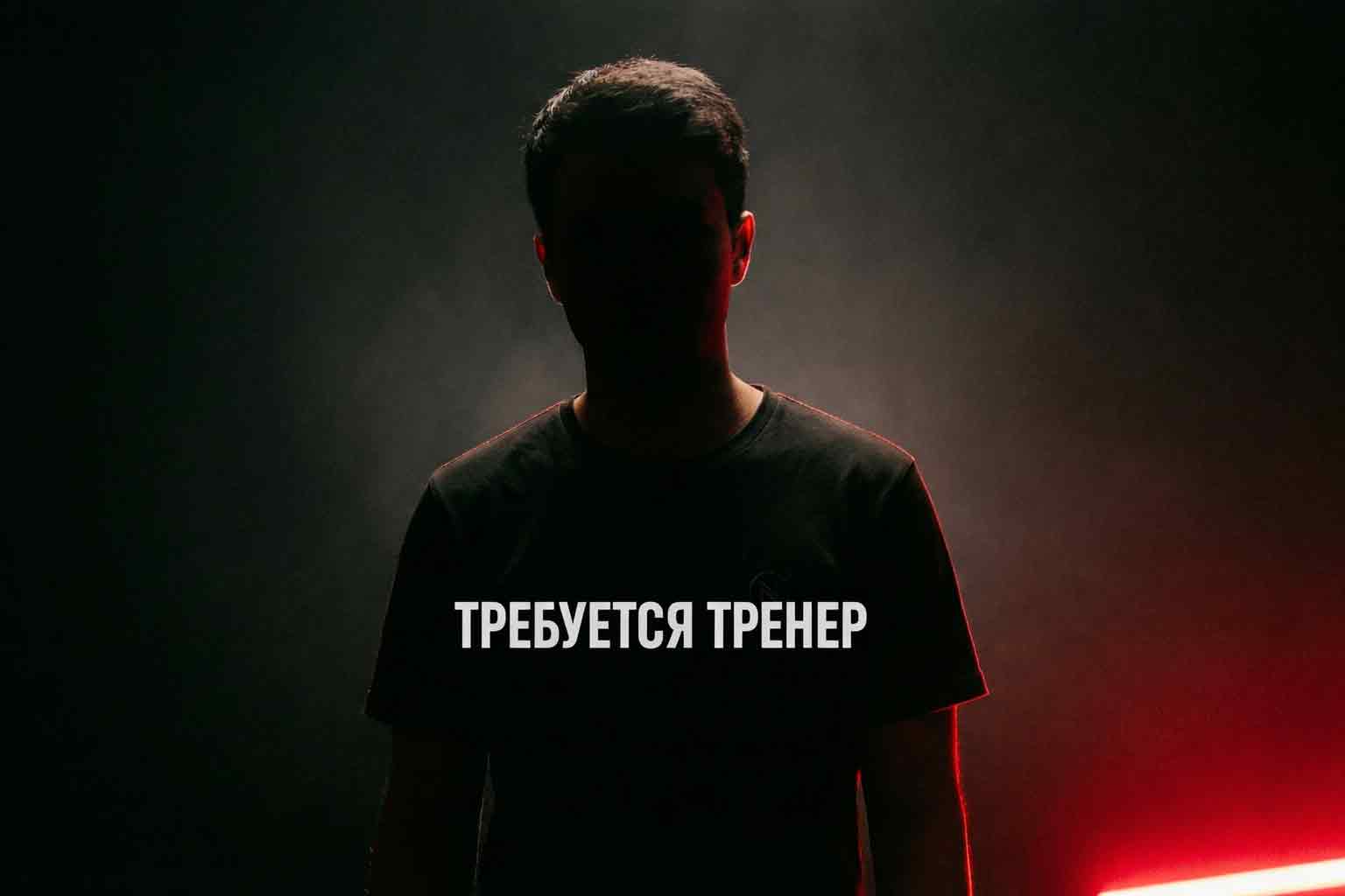 ТРЕБУЕТСЯ ТРЕНЕР